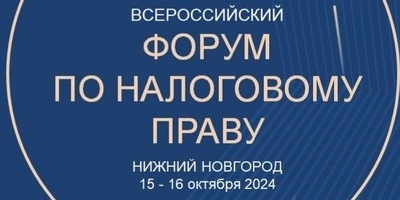 Всероссийский форум по налоговому праву пройдет в Нижнем Новгороде