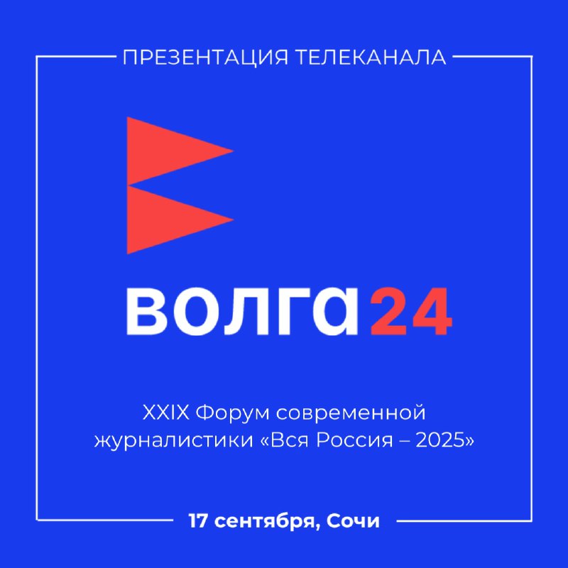 Презентация телеканала «Волга 24» пройдёт на форуме «Вся Россия» в Сочи