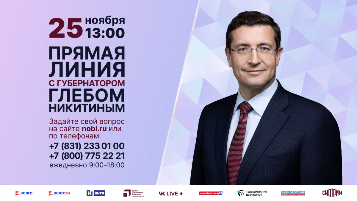 Стартовала прямая линия с губернатором Нижегородской области Глебом Никитиным